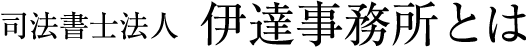 司法書士法人 伊達事務所とは