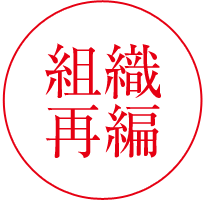 組織再編