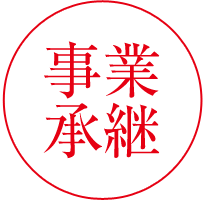 事業承継