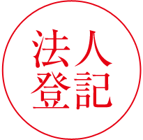 法人登記