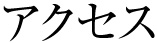 アクセス
