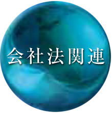 会社法関連