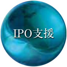 IPO支援