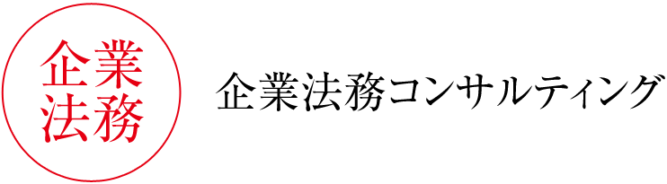 企業法務コンサルティング