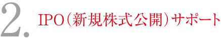 2.IPO（新規株式公開）サポート