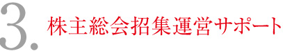 3.株主総会招集運営サポート