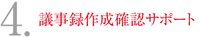 4.議事録作成確認サポート
