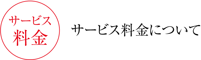 サービス料金について