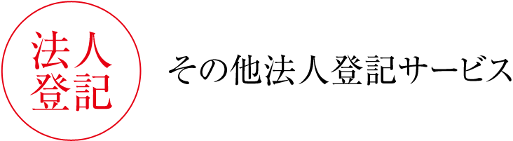その他法人登記サービス