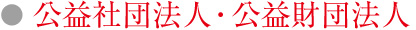 公益社団法人・公益財団法人