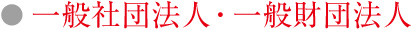 一般社団法人・一般財団法人