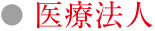 医療法人