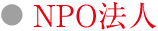 NPO法人