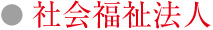 社会福祉法人