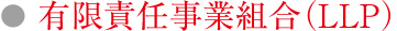 有限責任事業組合（LLP）