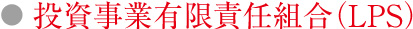投資事業有限責任組合（LPS）