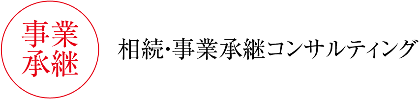 相続・事業承継コンサルティング