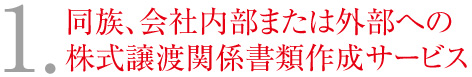 1.同族、会社内部または外部への株式譲渡関係書類作成サービス