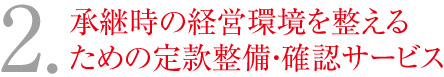 2.承継時の経営環境を整えるための定款整備・確認サービス
