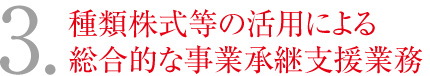 3.種類株式等の活用による総合的な事業承継支援業務