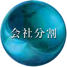 会社分割