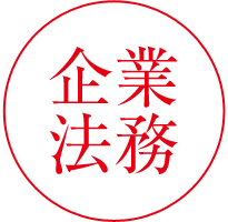 企業法務