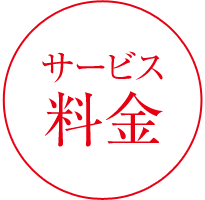 サービス料金